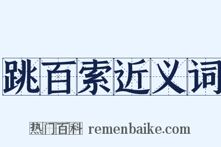 跳百索近义词是什么意思的图片